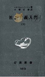 社會主義入門 2（1953.12-1954.03 PDF版）