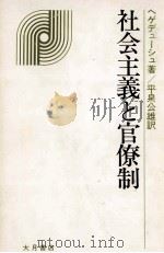 社会主義と官僚制（1980.04 PDF版）