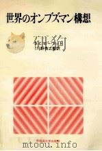世界のオンブズマン構想 1989.03 PDF电子版封面 Rowat
