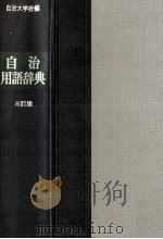 自治用語辞典（1988.10 PDF版）
