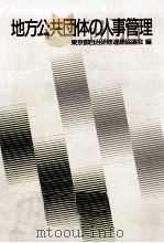 地方公共団体の人事管理（1986.05 PDF版）