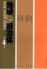 地域論·地域研究·地域調査（1976.07 PDF版）