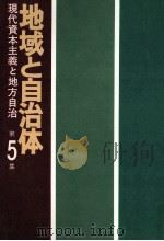 現代資本主義と地方自治（1976.11 PDF版）