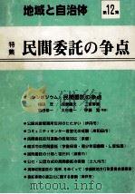 民間委託の争点（1981.11 PDF版）