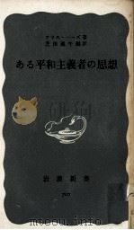 ある平和主義者の思想 1969.02 PDF电子版封面 Herz