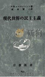 現代世界の民主主義 1967.05 PDF电子版封面 Macpherson