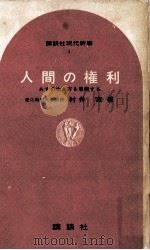人間の権利 1964.05 PDF电子版封面 村井実