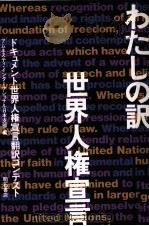 わたしの訳·世界人権宣言（1993.12 PDF版）