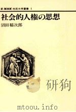 社会的人権の思想（1980.04 PDF版）