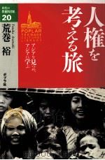 人権を考える旅 1994.04 PDF电子版封面 荒巻裕