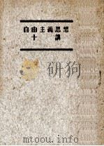 自由主義思想十講（1949.11 PDF版）