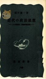 近代の政治思想:その現実的·理論的諸前提   1970.01  PDF电子版封面    福田歓一 