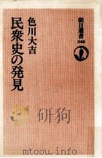 民衆史の発見 1984.02 PDF电子版封面 色川大吉