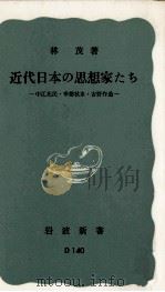 近代日本の思想家たち（1958.02 PDF版）