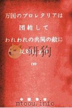 万国のプロレタリアは団結してわれわれの共同の敵に反対しよう 2（1963.08 PDF版）