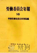 労働委員会年報 16（1947.12 PDF版）