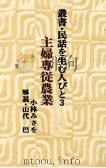 主婦専従農業 1979.06 PDF电子版封面 小林みさを