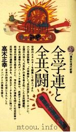 全学連と全共闘（1985.04 PDF版）