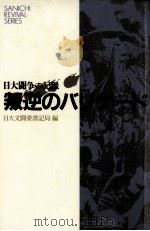 叛逆のバリケード（1991.09 PDF版）