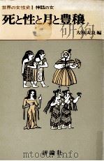 死と性と月と豊穣（1975.11 PDF版）