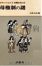 母権制の謎 1975.12 PDF电子版封面 小野明子