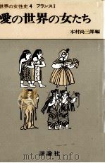 愛の世界の女たち 1976.08 PDF电子版封面 木村尚三郎