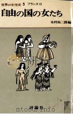 自由の国の女たち（1977.08 PDF版）