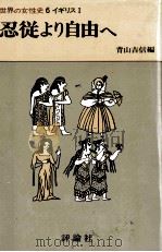 忍従より自由へ（1976.05 PDF版）