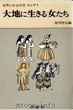 大地に生きる女たち 1976.06 PDF电子版封面 中村喜和
