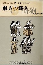 東方の輝き 1977.06 PDF电子版封面 矢島文夫