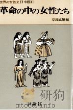 革命の中の女性たち 1976.07 PDF电子版封面 三石善吉