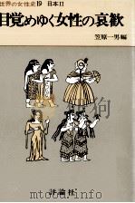 目覚めゆく女性の哀歓 1978.07 PDF电子版封面 小栗純子