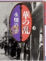 華の乱（1987.09 PDF版）