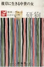 彼岸に生きる中世の女 1973.03 PDF电子版封面 笠原一男
