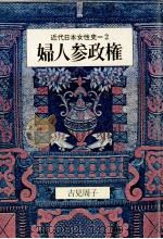 婦人参政権 1971.02 PDF电子版封面 吉見周子