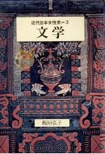 文学 1972.04 PDF电子版封面 板垣弘子