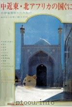 中近東·北アフリカの国ぐに（1977 PDF版）