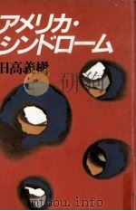 アメリカ·シンドローム（1983.03 PDF版）