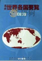 最新世界各国要覧（1995.05 PDF版）