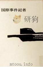 国際事件記者 1 1964-1965 PDF电子版封面 大森実