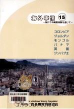 海外事情 15（1988.02 PDF版）