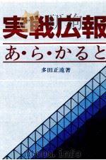 実戦広報あ·ら·かると 1989.12 PDF电子版封面 多田正遠