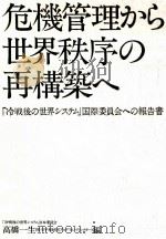 危機管理から世界秩序の再構築へ 1992.05 PDF电子版封面 高橋一生