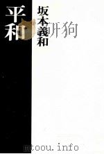平和（1976 PDF版）