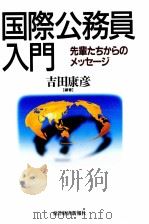 国際公務員入門 1995.02 PDF电子版封面 吉田康彦