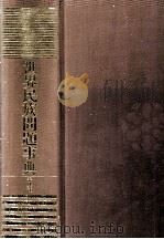 世界民族問題事典（1995.09 PDF版）