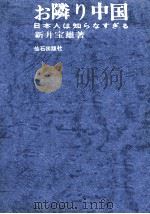 お隣り中国:日本人は知らなすぎる 1971.06 PDF电子版封面 新井宝雄
