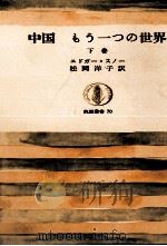 中国:もう一つの世界 2 1966.11 PDF电子版封面 Snow