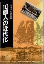 中国の基礎知識（1984.10 PDF版）