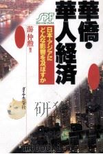 華僑·華人経済（1995.11 PDF版）